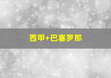 西甲 巴塞罗那